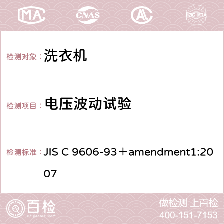 电压波动试验 电动洗衣机 JIS C 9606-93＋amendment1:2007 5.2,8.3