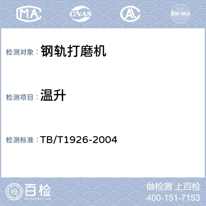 温升 钢轨打磨机通用技术条件 TB/T1926-2004 5.8