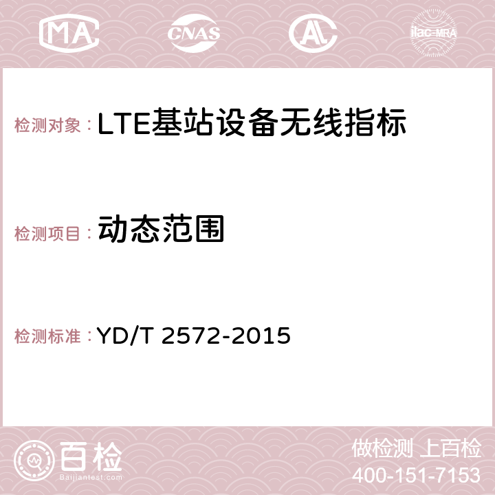 动态范围 TD-LTE数字蜂窝移动通信网 基站设备测试方法（第一阶段） YD/T 2572-2015 12.3.4