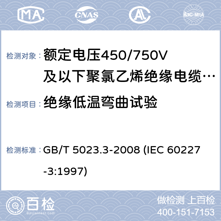 绝缘低温弯曲试验 额定电压450/750V及以下聚氯乙烯绝缘电缆 第3部分：固定布线用无护套电缆 GB/T 5023.3-2008 (IEC 60227-3:1997) 4