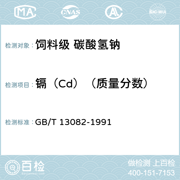 镉（Cd）（质量分数） GB/T 13082-1991 饲料中镉的测定方法