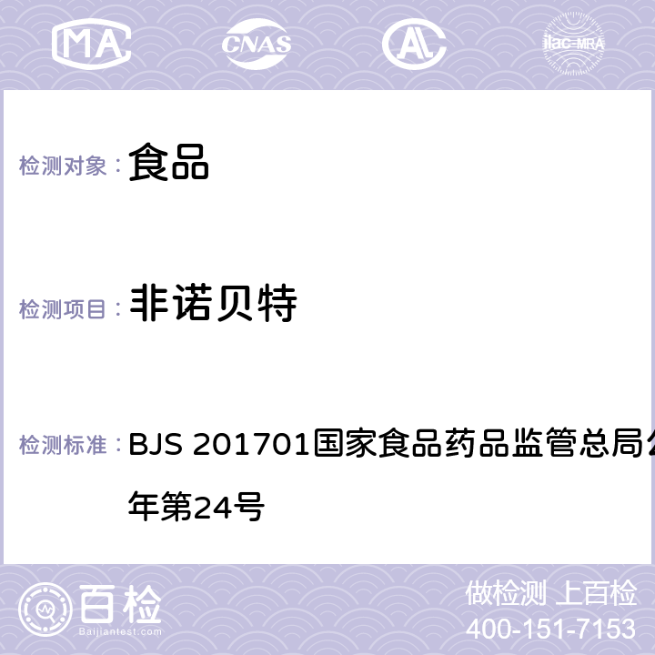 非诺贝特 食品中西布曲明等化合物的测定 BJS 201701国家食品药品监管总局公告 2017年第24号