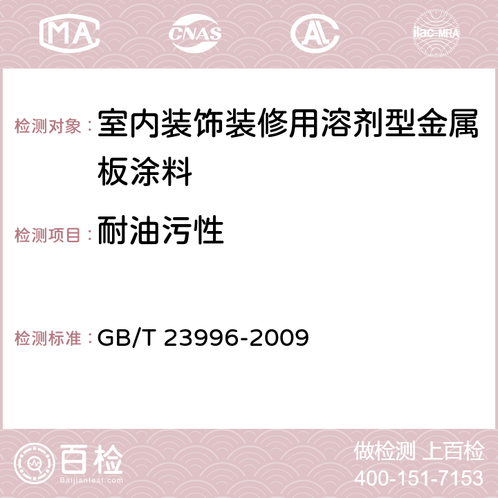 耐油污性 《室内装饰装修用溶剂型金属板涂料》 GB/T 23996-2009 4.4.9