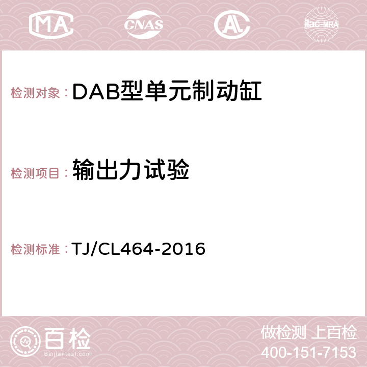 输出力试验 TJ/CL 464-2016 DAB型单元制动缸技术条件 TJ/CL464-2016 6.3.2