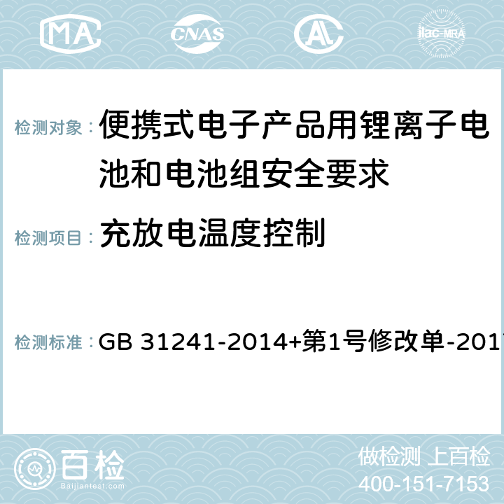 充放电温度控制 便携式电子产品用锂离子电池和电池组安全要求 GB 31241-2014+第1号修改单-2017 11.6