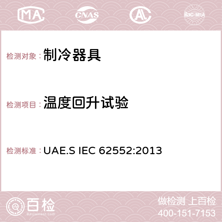 温度回升试验 家用制冷器具 性能和试验方法 UAE.S IEC 62552:2013 Cl.16