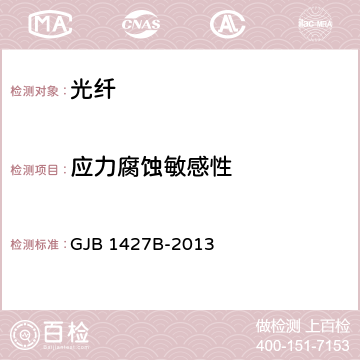应力腐蚀敏感性 GJB 1427B-2013 光纤通用规范  4.5.6.6