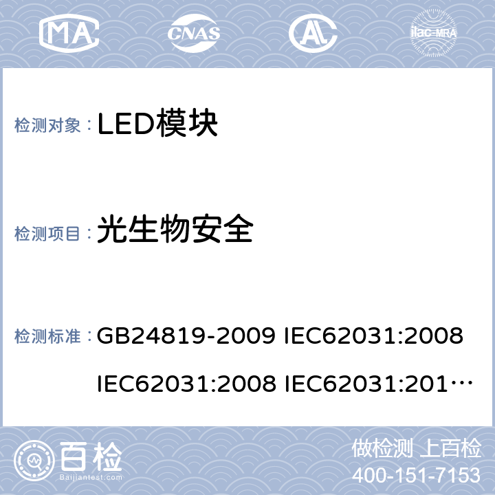 光生物安全 普通照明用LED模块安全要求 GB24819-2009 IEC62031:2008 IEC62031:2008 IEC62031:2014 IEC62031:2018 EN62031:2009 EN62031:2013 EN62031:2015 22
