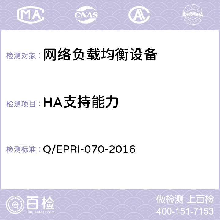 HA支持能力 网络负载均衡设备技术要求及测试方法 Q/EPRI-070-2016 6.3.8