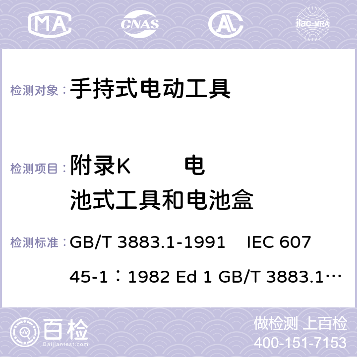 附录K        电池式工具和电池盒 GB 3883.1-1991 手持式电动工具的安全 第一部分:一般要求