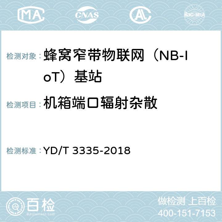 机箱端口辐射杂散 面向物联网的蜂窝窄带接入（NB-IoT）基站设备技术要求 YD/T 3335-2018 5.3.7.2