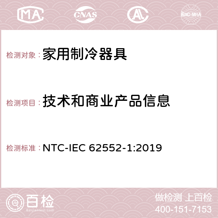 技术和商业产品信息 家用制冷器具 性能和试验方法 第1部分：通用要求 NTC-IEC 62552-1:2019 第6章