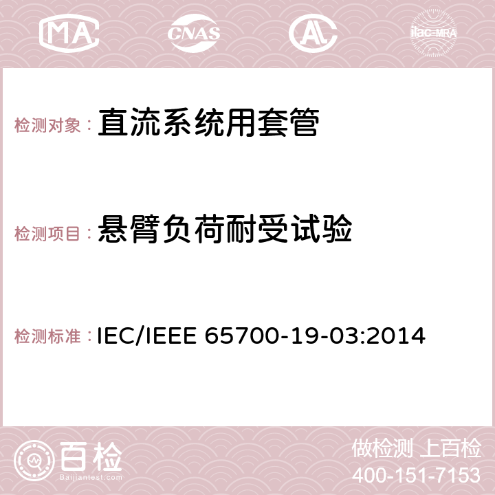 悬臂负荷耐受试验 直流系统用套管 IEC/IEEE 65700-19-03:2014 8.6