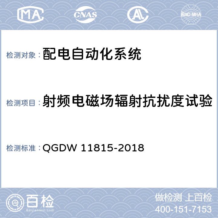 射频电磁场辐射抗扰度试验 配电自动化终端技术规范 QGDW 11815-2018 7.3.7