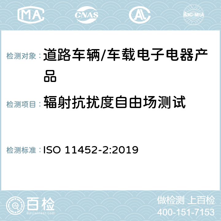 辐射抗扰度自由场测试 道路车辆 电气/电子部件对窄带辐射电磁能的抗扰性试验方法 第2部分：电波暗室法 ISO 11452-2:2019 9.3,9,8,6.4