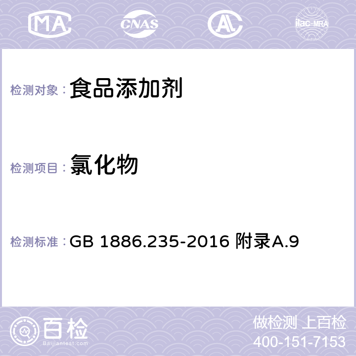 氯化物 食品安全国家标准 食品添加剂 柠檬酸 GB 1886.235-2016 附录A.9