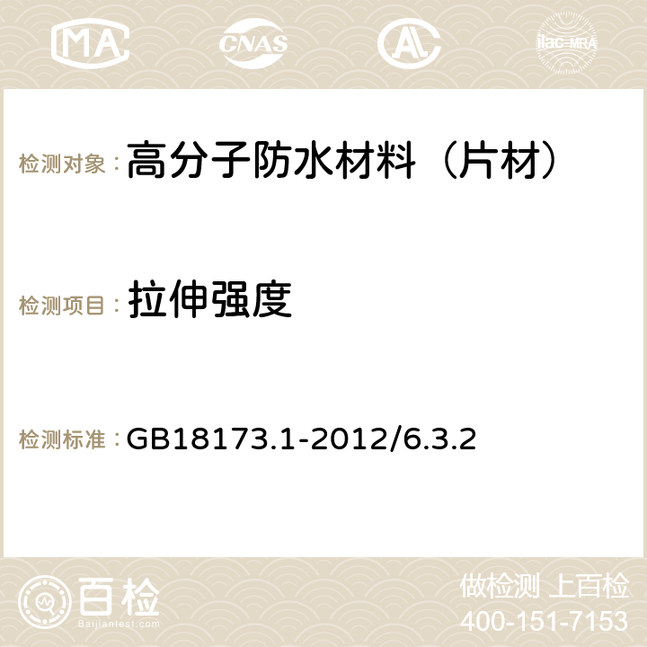 拉伸强度 高分子防水材料 第1部分：片材 GB18173.1-2012/6.3.2