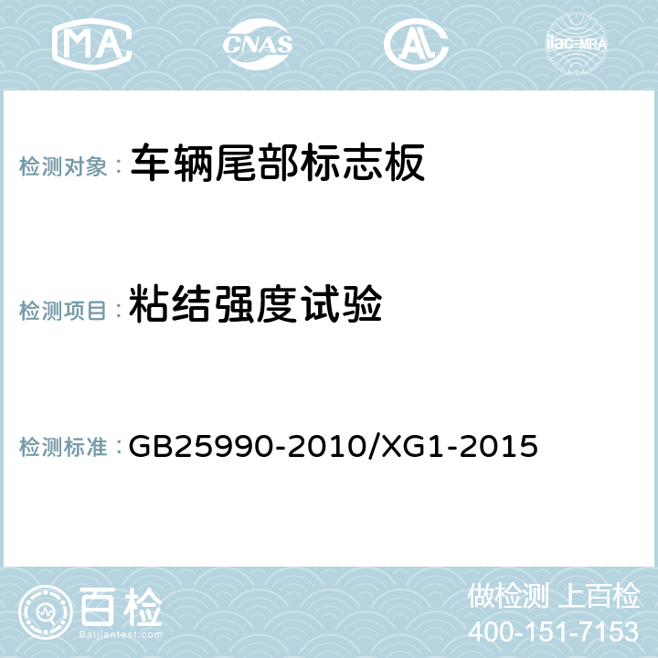 粘结强度试验 GB 25990-2010 车辆尾部标志板(附标准修改单1)