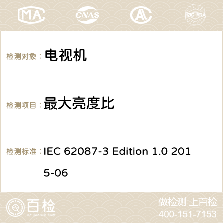 最大亮度比 音视频及相关产品的功耗测试方法－第三部分：电视机 IEC 62087-3 Edition 1.0 2015-06 6.5