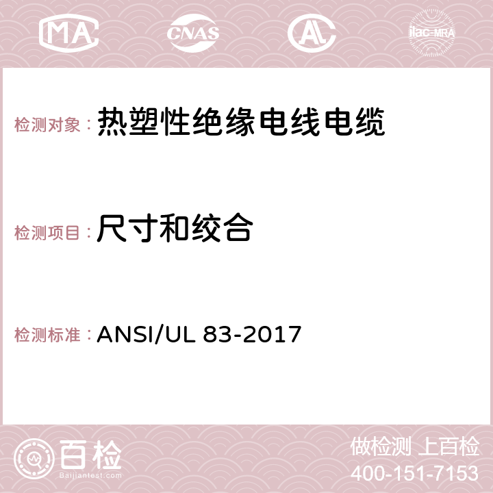 尺寸和绞合 热塑性绝缘电线电缆 ANSI/UL 83-2017 4.1.5