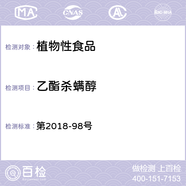 乙酯杀螨醇 韩国食品公典 第2018-98号