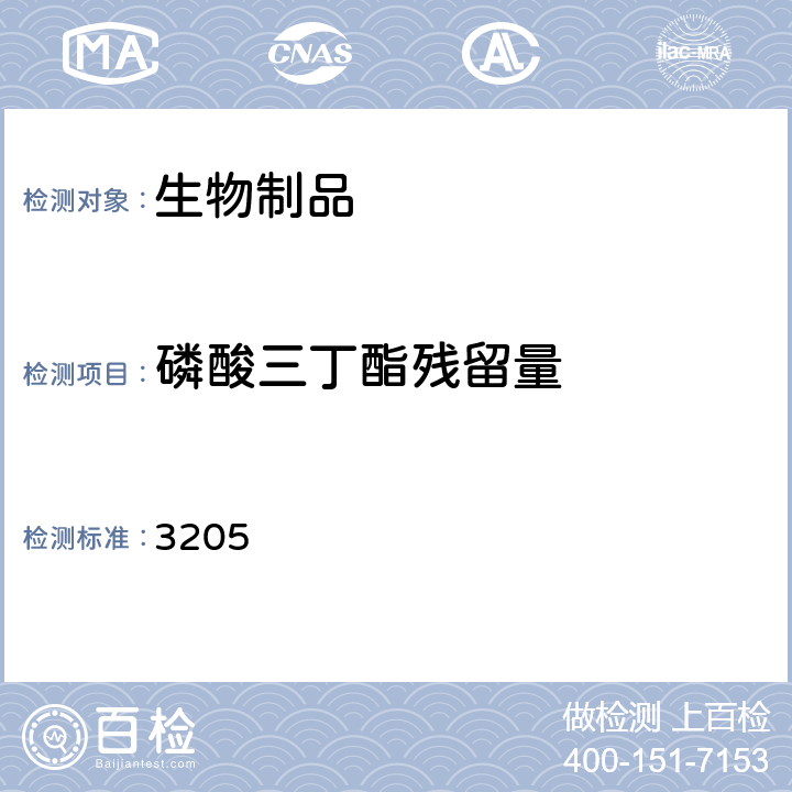 磷酸三丁酯残留量 中国药典2015年版三部/四部通则 3205