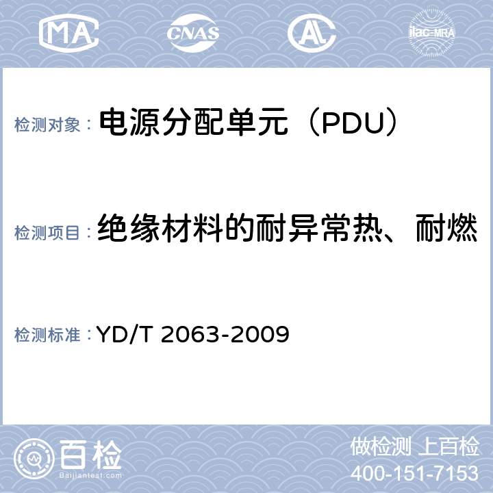 绝缘材料的耐异常热、耐燃 通信设备用电源分配单元（PDU） YD/T 2063-2009 5.11