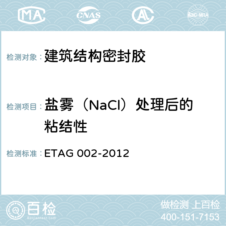 盐雾（NaCl）处理后的粘结性 结构密封胶装配套件(SSGK)欧洲技术认证指南 ETAG 002-2012 5.1.4.2.2