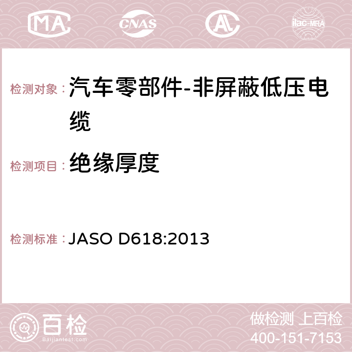 绝缘厚度 汽车零部件-非屏蔽低压电缆的测试方法 JASO D618:2013 6.1