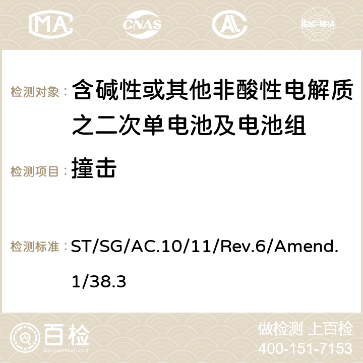 撞击 联合国《关于危险品的运输建议书 试验和标准手册》第六修改版，第38.3章 ST/SG/AC.10/11/Rev.6/Amend.1/38.3 38.3.4.6.2