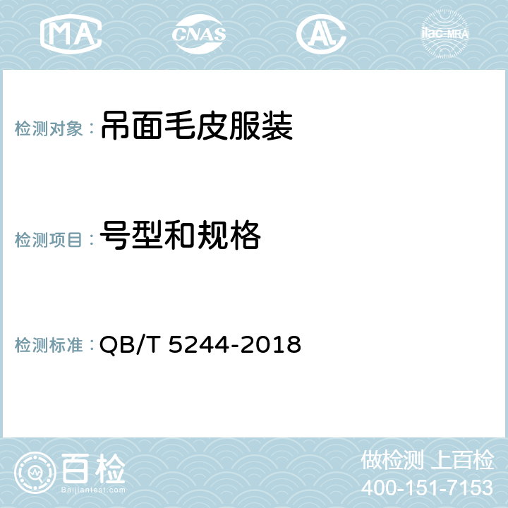 号型和规格 吊面毛皮服装 QB/T 5244-2018 5.2.1