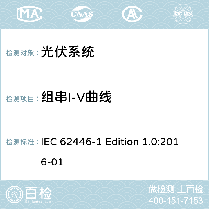 组串I-V曲线 《光伏系统—试验,文件和运维要求—第1部分：并网光伏系统 —文件,试运行试验与检验》 IEC 62446-1 Edition 1.0:2016-01 7.2