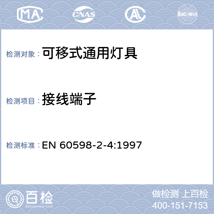 接线端子 灯具　第2-4部分：特殊要求　可移式通用灯具 EN 60598-2-4:1997 4.9