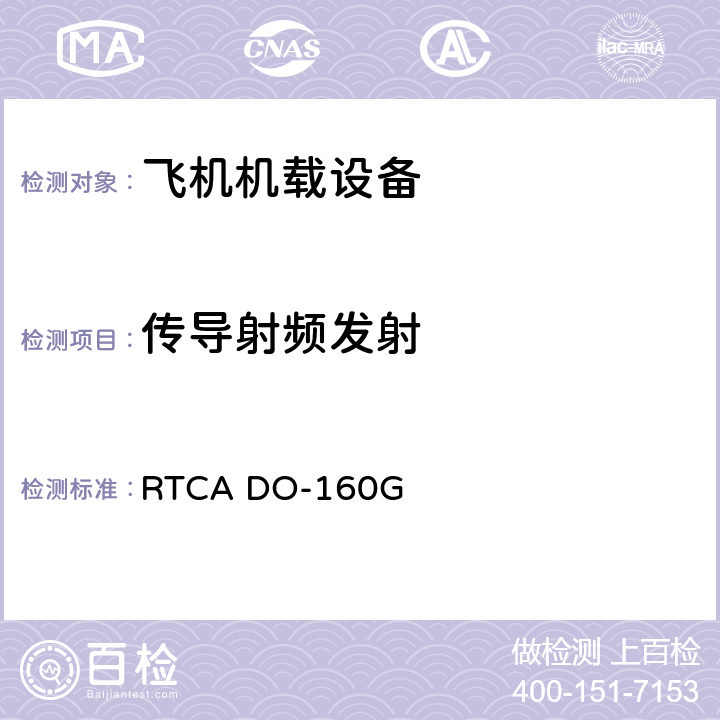 传导射频发射 RTCA DO-160G 机载设备的环境条件与试验程序 第21章 射频能量发射  第21章