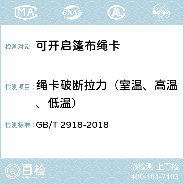 绳卡破断拉力（室温、高温、低温） 塑料试样状态调节和试验的标准环境 GB/T 2918-2018