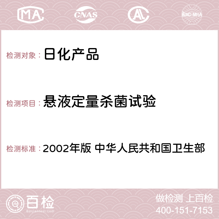 悬液定量杀菌试验 《消毒技术规范》 2002年版 中华人民共和国卫生部 2.1.1.7.4