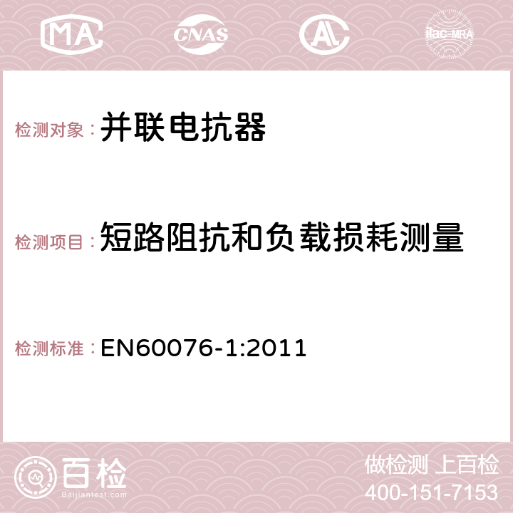 短路阻抗和负载损耗测量 电力变压器 第1部分：总则 EN60076-1:2011 11.4