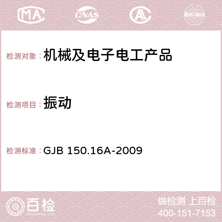 振动 军用装备实验室环境试验方法 第16部分：振动试验 GJB 150.16A-2009