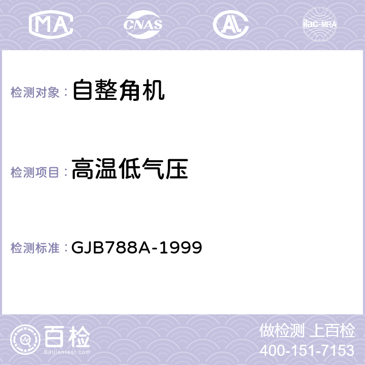 高温低气压 自整角机通用规范 GJB788A-1999 3.37.2、4.7.32.2