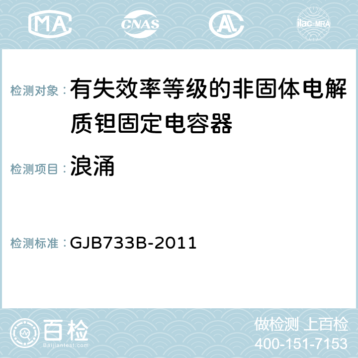 浪涌 GJB 733B-2011 有失效率等级的非固体电解质钽固定电容器通用规范 GJB733B-2011 4.5.14