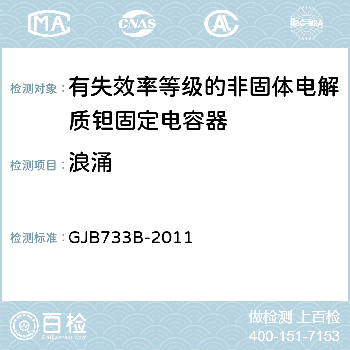 浪涌 有失效率等级的非固体电解质钽固定电容器通用规范 GJB733B-2011 4.5.14