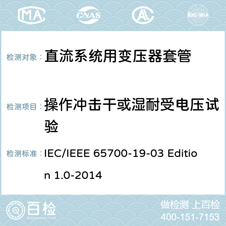 操作冲击干或湿耐受电压试验 直流系统用套管 IEC/IEEE 65700-19-03 Edition 1.0-2014 8.3