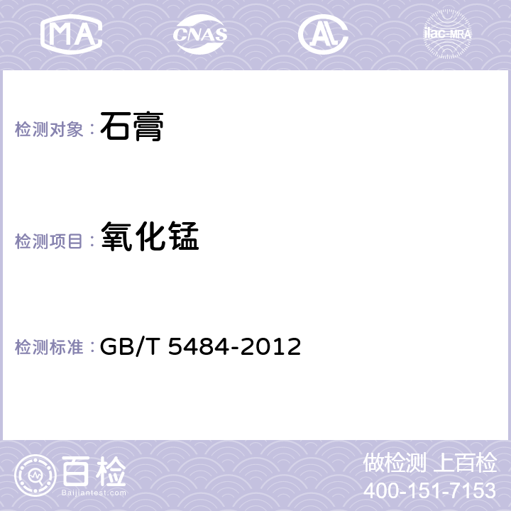 氧化锰 《石膏化学分析方法》 GB/T 5484-2012 36