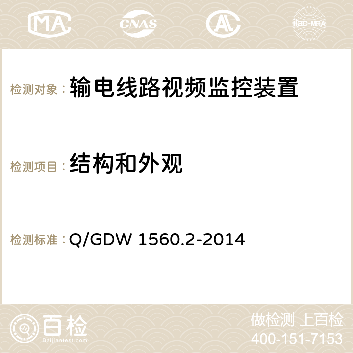 结构和外观 输电线路图像/视频监控装置技术规范 第2部分 视频监控装置Q/GDW 1560.2-2014 Q/GDW 1560.2-2014 7.2.1