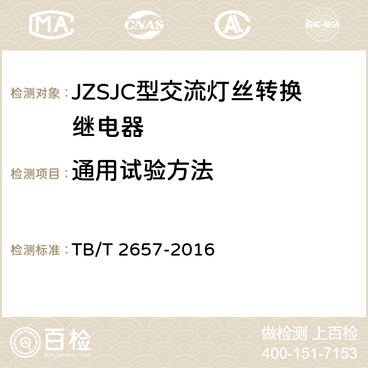 通用试验方法 JZSJC型交流灯丝转换继电器 TB/T 2657-2016 5.8