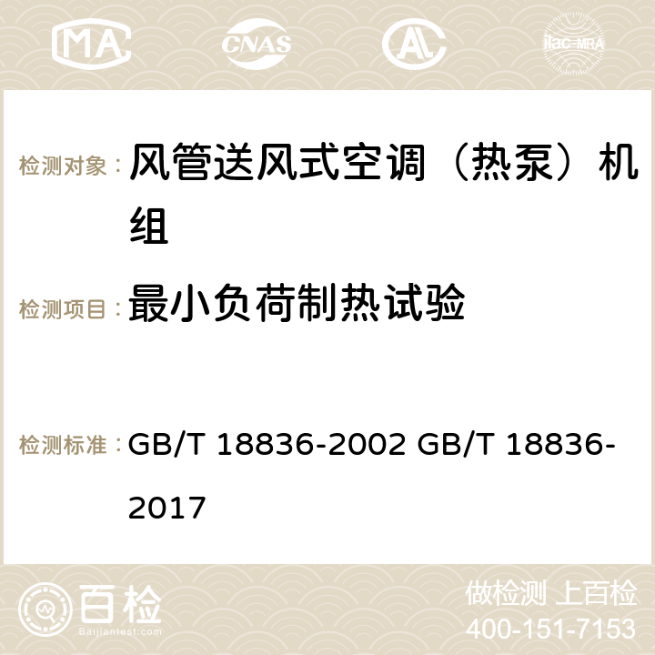 最小负荷制热试验 风管送风式空调（热泵）机组 GB/T 18836-2002 GB/T 18836-2017