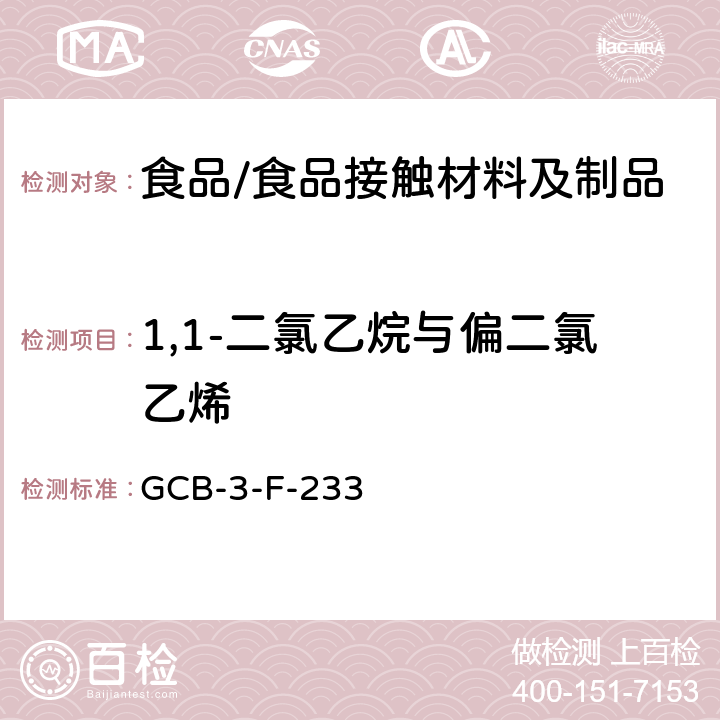 1,1-二氯乙烷与偏二氯乙烯 食品接触材料及制品 1,1-二氯乙烷与偏二氯乙烯的含量和迁移量的测定 GCB-3-F-233