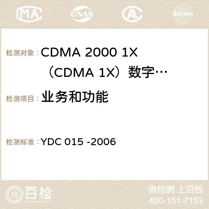 业务和功能 YDC 015-2006 800MHz CDMA 1X 数字蜂窝移动通信网设备技术要求:移动台