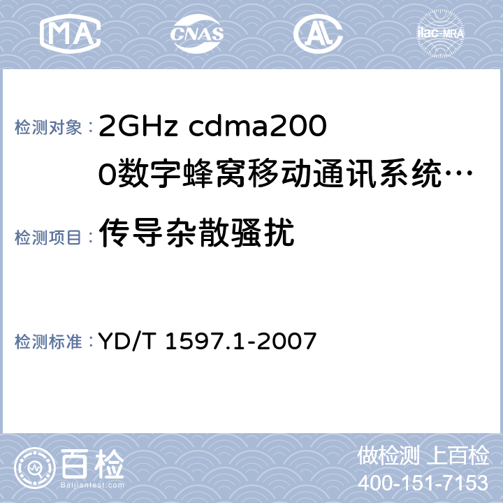 传导杂散骚扰 2GHz cdma2000数字蜂窝移动通信系统电磁兼容性要求和测量方法第1部分：用户设备及其辅助设备 YD/T 1597.1-2007 8.1