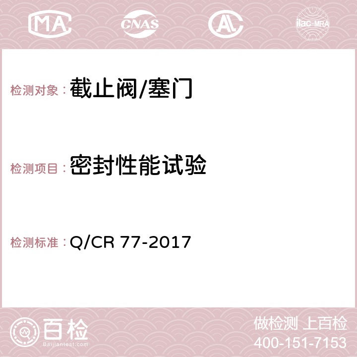 密封性能试验 机车车辆用球阀 Q/CR 77-2017 5.1/5.2